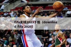 fifa足球2023下载（download fifa 2020）