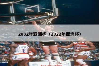 2032年亚洲杯（2022年亚洲杯）